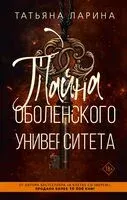 Тайна Оболенского университета - Татьяна Ларина - 2024 год