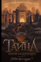 Тайна одной саламандры - Дмитрий Миропольский - 2022 год