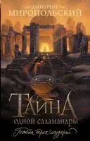 Тайна одной саламандры - Дмитрий Миропольский - 2024 год