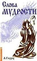 Слова мудрости - Александр Глухих - 2011 год