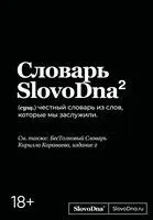 Словарь SlovoDna - Кирилл Караваев - 2025 год