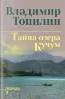 Тайна озера Кучум - Владимир Топилин - 2026 год