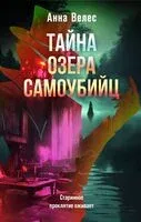 Тайна озера самоубийц - Анна Велес - 2025 год