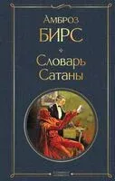 Словарь Сатаны - Амброз Бирс - 2024 год