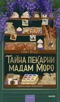 Тайна пекарни мадам Моро - Иви Вудс - 2026 год