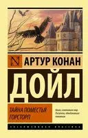 Тайна поместья Горсторп - Артур Дойл - 2026 год