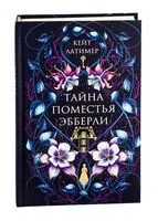 Тайна поместья Эбберли - Кейт Латимер - 2025 год