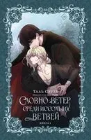 Словно ветер среди иссохших ветвей. Книга 1 (новелла) - Сэуль Таль - 2025 год