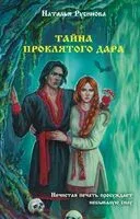 Тайна проклятого дара - Наталья Русинова - 2025 год