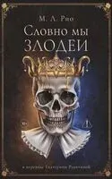 Словно мы злодеи - М. Рио - 2026 год