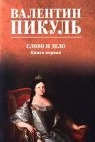 Слово и дело. Книга 1 - Валентин Пикуль - 2026 год