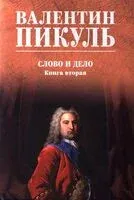 Слово и дело. Книга 2 - Валентин Пикуль - 2026 год