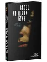 Слово из шести букв - Гретхен Макнил - 2024 год