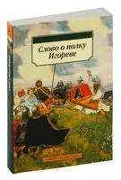 Слово о полку Игореве - 2023 год