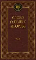 Слово о полку Игореве - 2024 год