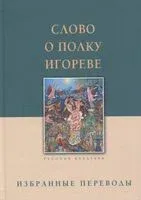 Слово о полку Игореве. Избранные переводы - 2022 год