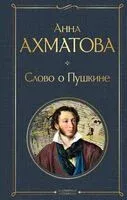 Слово о Пушкине - Анна Ахматова - 2024 год