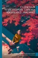 Сложная история любви Юкихико Нисино - Хироми Каваками - 2026 год