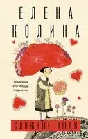 Сложные люди - Елена Колина - 2025 год