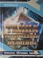 Тайна разбуженной бездны - Петр Семинский - 2012 год