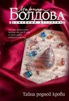 Тайна родной крови - Марина Болдова - 2025 год