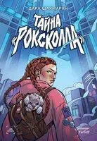 Тайна "Роксколла" - Дара Шахмаран - 2024 год
