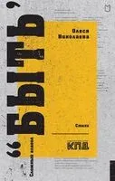 Сложный глагол "быть". Стихи - Олеся Николаева - 2024 год