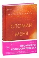Сломай меня - Меган Брэнди - 2023 год