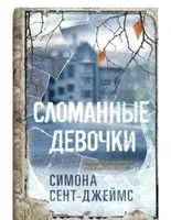 Сломанные девочки - Симона Сент-Джеймс - 2024 год