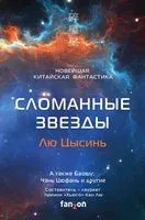Сломанные звезды. Новейшая китайская фантастика - Лю Цысинь, Баошу, Чэнь Цюфань - 2022 год
