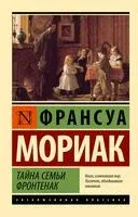 Тайна семьи Фронтенак - Франсуа Мориак - 2023 год