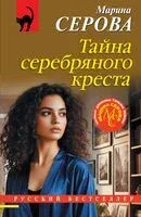 Тайна серебряного креста - Марина Серова - 2026 год