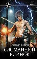 Сломанный клинок - Кирилл Корзун - 2020 год