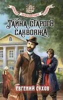 Тайна старого саквояжа - Евгений Сухов - 2025 год