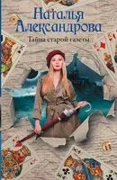 Тайна старой газеты - Наталья Александрова - 2026 год