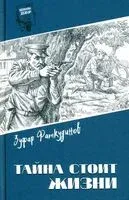 Тайна стоит жизни - Зуфар Фаткудинов - 2026 год