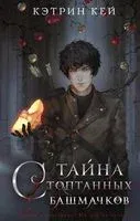 Тайна стоптанных башмачков - Кэтрин Кей - 2023 год