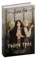 Тайна трёх - Элла Чак - 2023 год