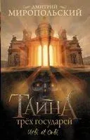 Тайна трёх государей - Дмитрий Миропольский - 2024 год