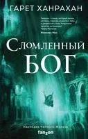 Сломленный бог - Гарет Ханрахан - 2022 год