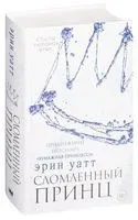 Сломленный принц - Эрин Уатт - 2024 год