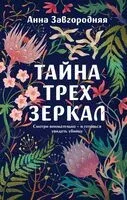 Тайна трех зеркал - Анна Завгородняя - 2026 год
