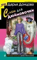 Слон для Дюймовочки - Дарья Донцова - 2023 год