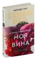 Слоновая кость - Мерседес Рон - 2024 год