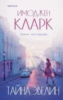 Тайна Эвелин - Имоджен Кларк - 2024 год