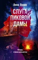 Слуга Пиковой дамы - Анна Велес - 2025 год