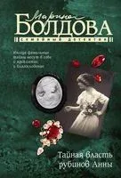 Тайная власть рубинов Анны - Марина Болдова - 2024 год