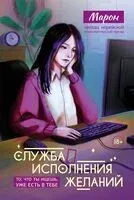 Служба исполнения желаний - Марон - 2025 год