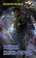Тайная жизнь города - Константин Муравьев - 2021 год
