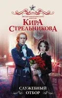 Служебный отбор - Кира Стрельникова - 2022 год